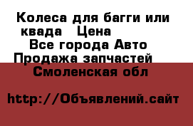 Колеса для багги или квада › Цена ­ 45 000 - Все города Авто » Продажа запчастей   . Смоленская обл.